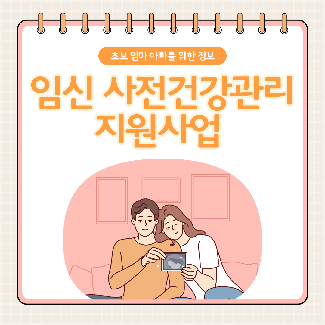 임신 사전건강관리 지원사업