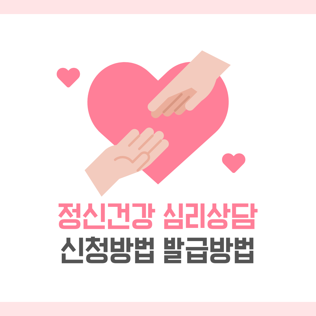 정신건강 심리상담 바우처