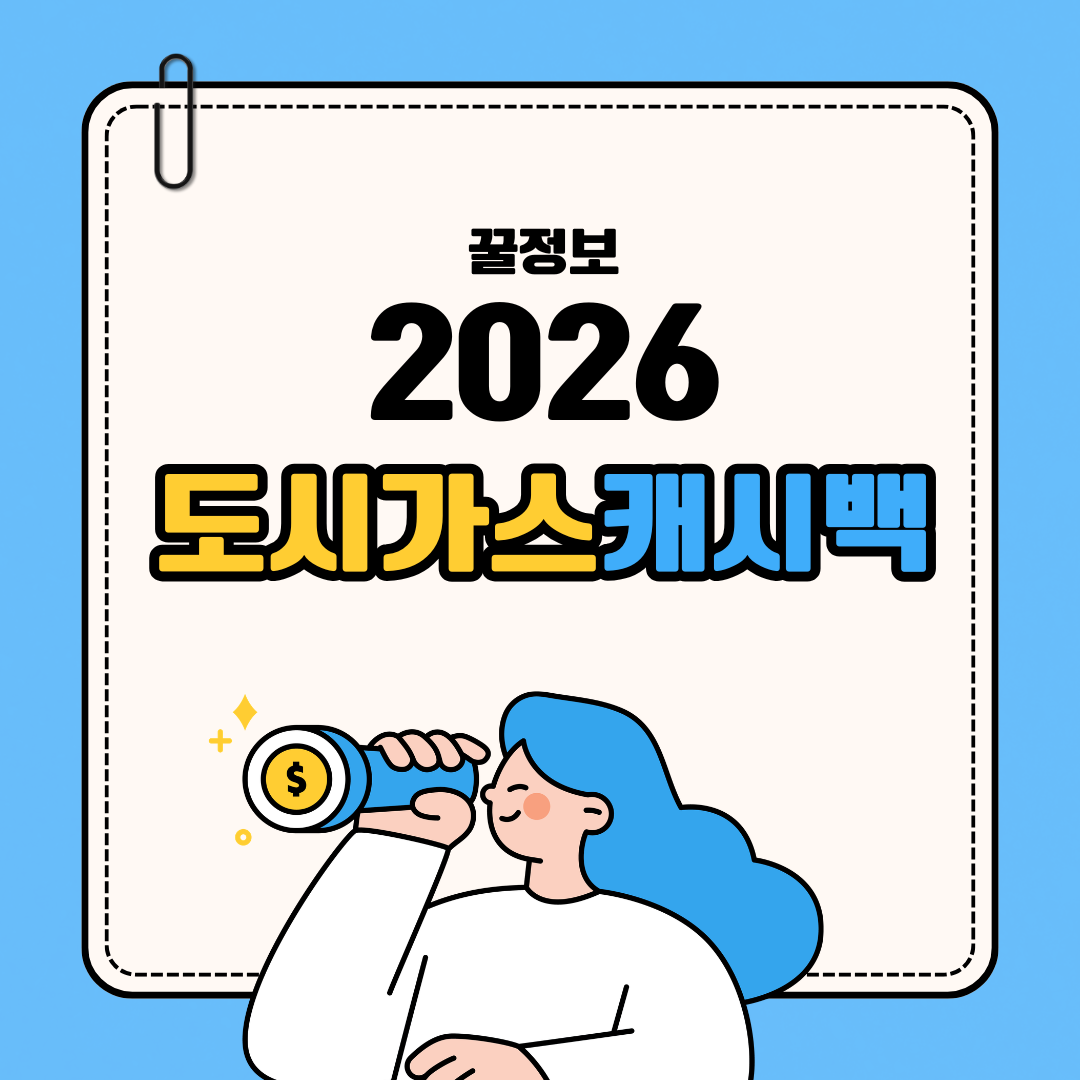 도시가스캐시백