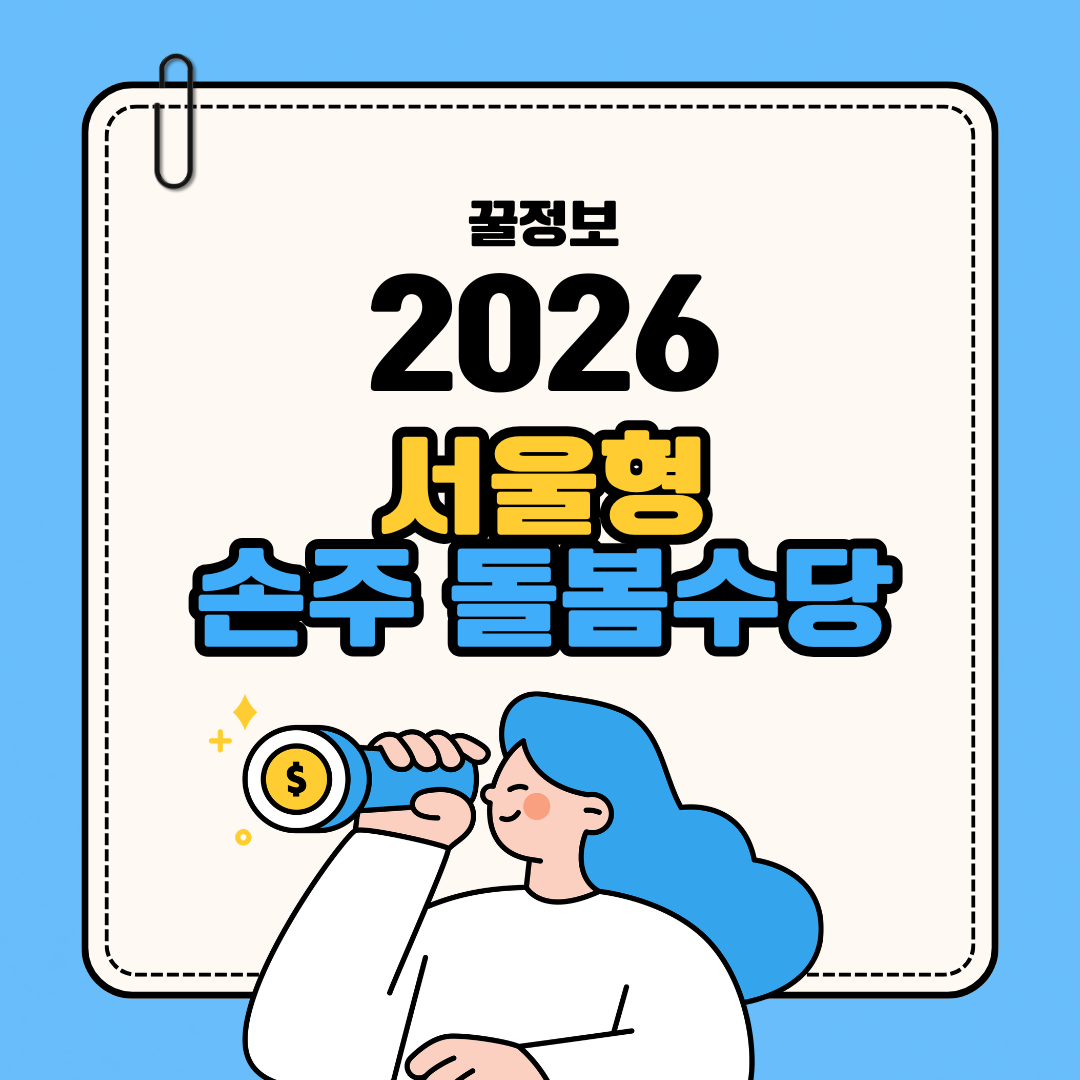 서울형 손주돌봄수당